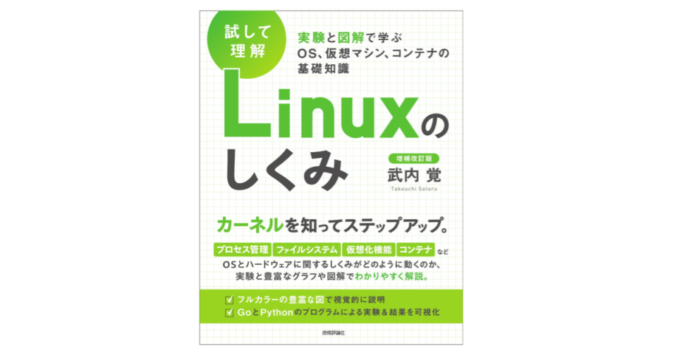 書評 Linuxのしくみ は手を動かしながらlinuxの裏側を学ぶにはピッタリの一冊 Developersio