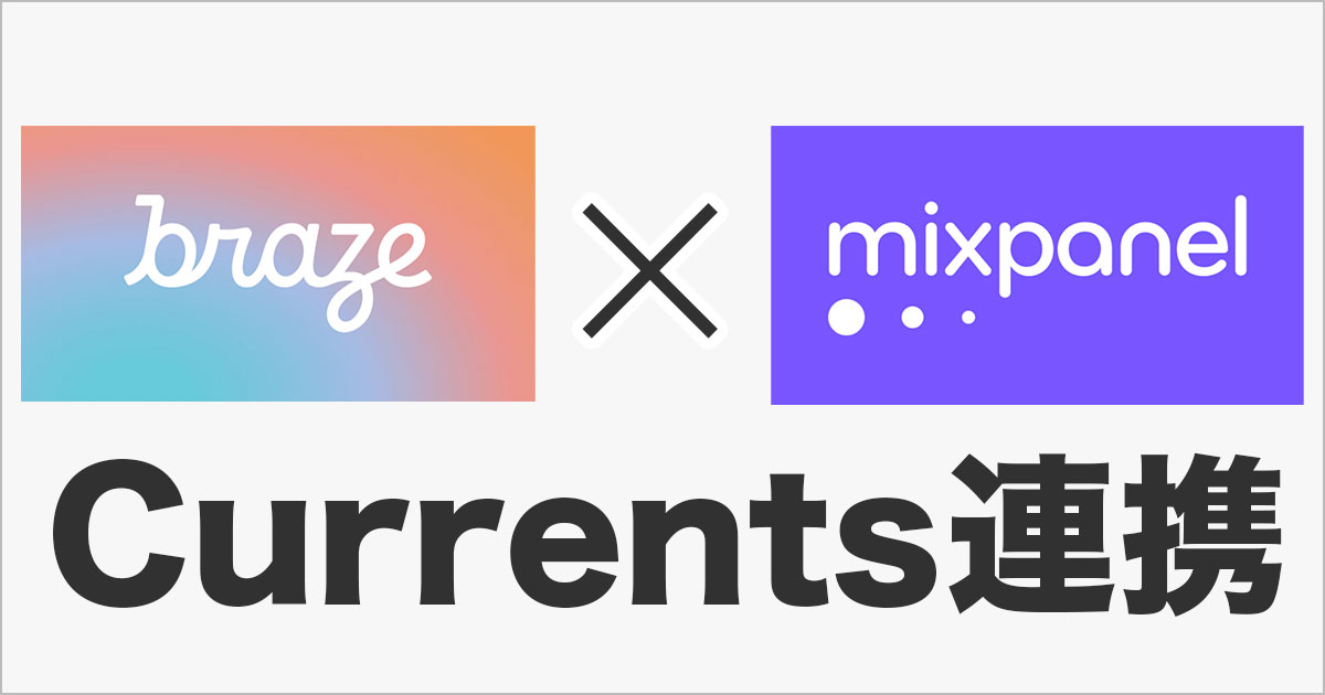 BrazeのCurrentsを使ってMixpanelにエクスポートする DevelopersIO