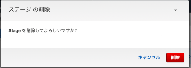 不要なStageを削除する
