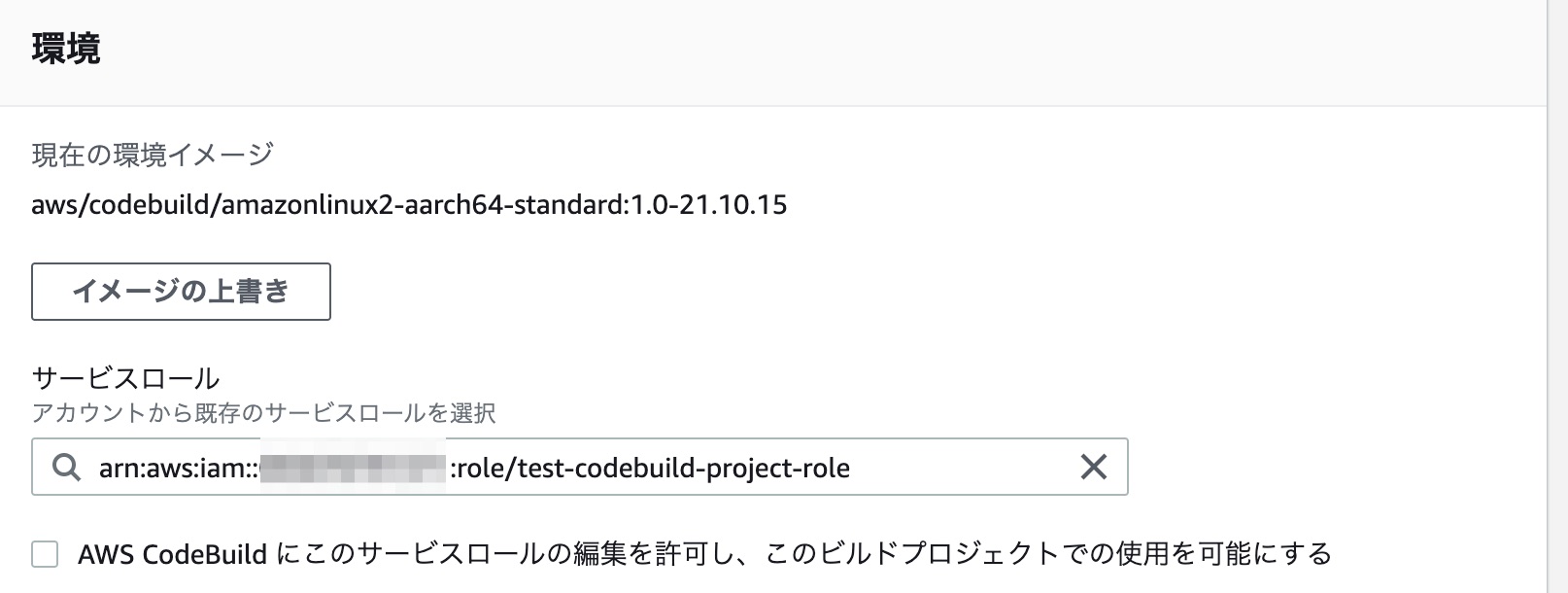 20230129_securityhub_remediation_codebuild2_select_created_role_codebuild