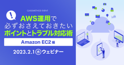 【2/1（水）】AWS運用で必ずおさえておきたいポイントとトラブル対応術〜Amazon EC2編〜