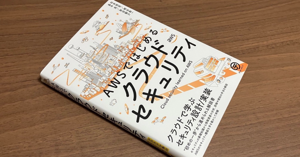 書評]クラウドに限らないセキュリティの原理原則を学びすぐに組織に