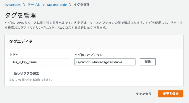 DynamoDBテーブルにタグが設定された
