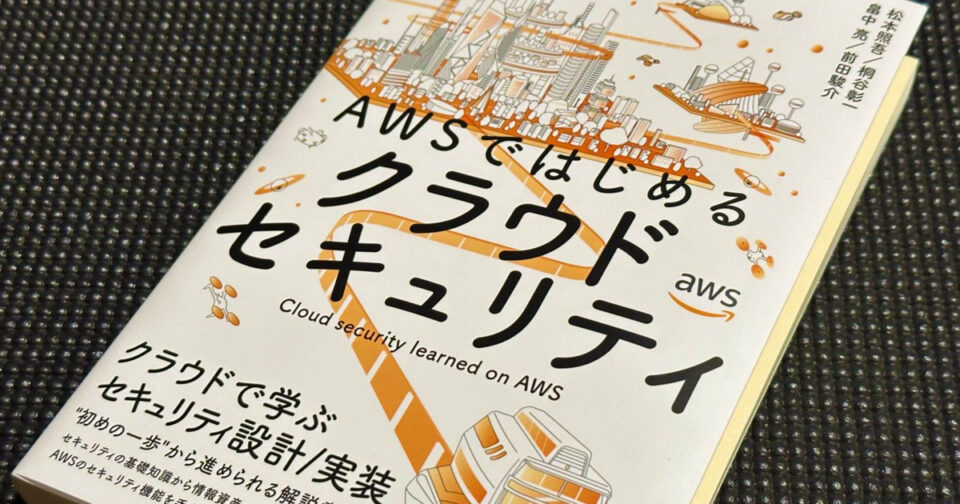 10年間は生き続ける考え方が凝縮された良書「AWSではじめるクラウド