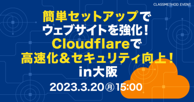 【3/20（月）大阪】簡単セットアップでウェブサイトを強化！Cloudflareで高速化＆セキュリティ向上！