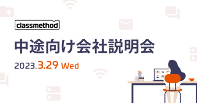 【3/29(水)リモート】クラスメソッドの会社説明会を開催します