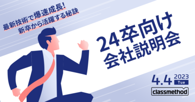 【4/4(火)リモート】クラスメソッドの24卒向け会社説明会 〜最新技術で爆速成長!新卒から活躍する秘訣〜