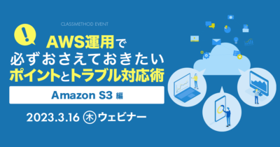 【3/16（木）】AWS運用で必ずおさえておきたいポイントとトラブル対応術〜Amazon S3編〜