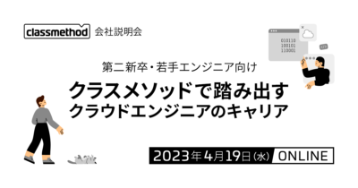 【4/19（水）リモート】第二新卒・若手エンジニア向け会社説明会 ～クラスメソッドで踏み出すクラウドエンジニアのキャリア～