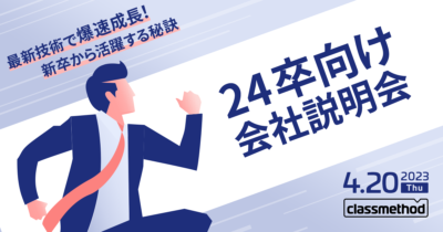【4/20（木）リモート】クラスメソッドの24卒向け会社説明会 〜最新技術で爆速成長！新卒から活躍する秘訣〜
