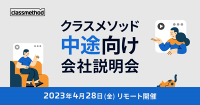 【4/28（金）リモート】クラスメソッドの会社説明会を開催します