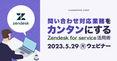 【5/29（月）】問い合わせ対応業務をカンタンにする～Zendesk for service活用術～