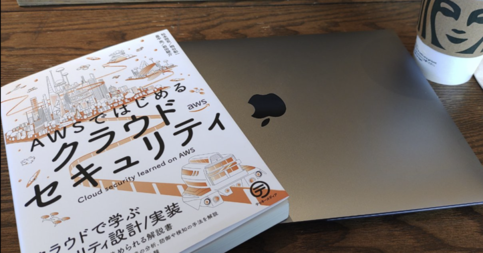 一社に一冊は置いておきたいセキュリティの教科書「AWSではじめる