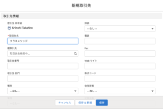 Salesforceで取引先「クラスメソッド」を作成