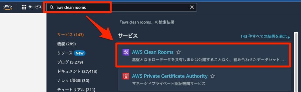 AWS Clean Roomsを選択する