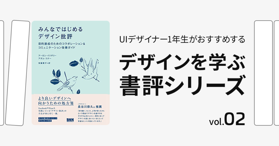 みんなではじめるデザイン批評』〜批評は作っているものをもっと良く