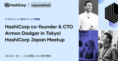 【4/14（金）東京】Classmethod + HashiCorp:  Armon Dadgar in Tokyo! HashiCorp Japan Meetup