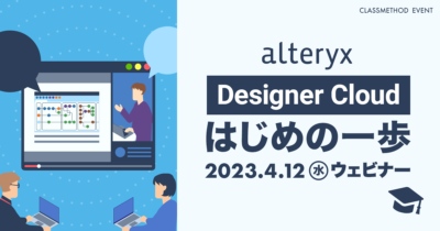 【4/12（水）】Alteryx Designer Cloudはじめの一歩