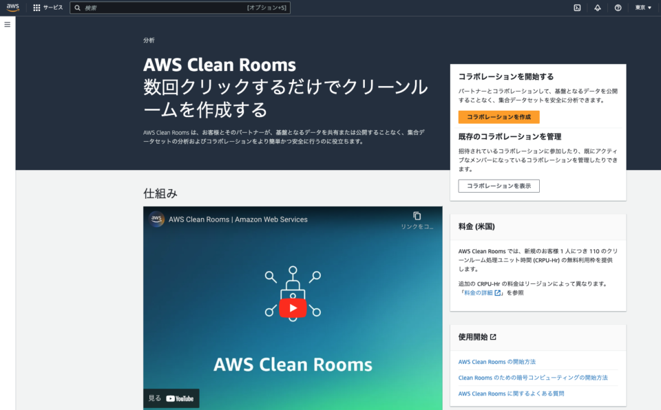 AWS Clean Roomsのコンソール
