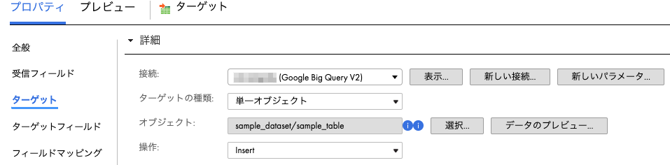 ターゲットの接続