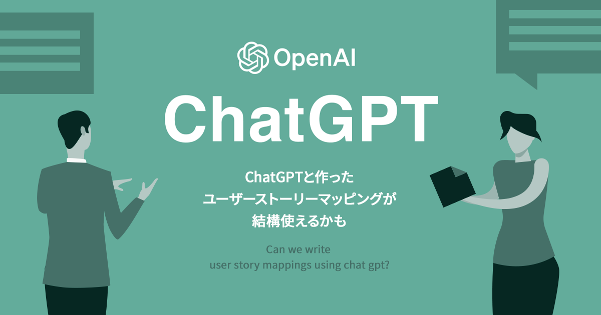 [B! AI] ChatGPTと作ったユーザーストーリーマッピングが結構使えるかも | DevelopersIO