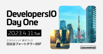 【4/11(火)東京】新オフィス初イベント「DevelopersIO Day One」開催!