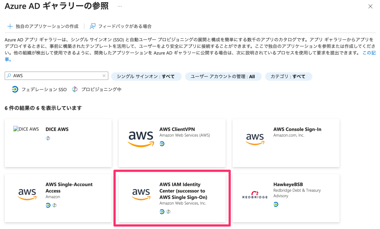 AWS IAM Identity Center を利用して Azure AD のユーザー情報で AWS アカウントへのアクセスを試してみる