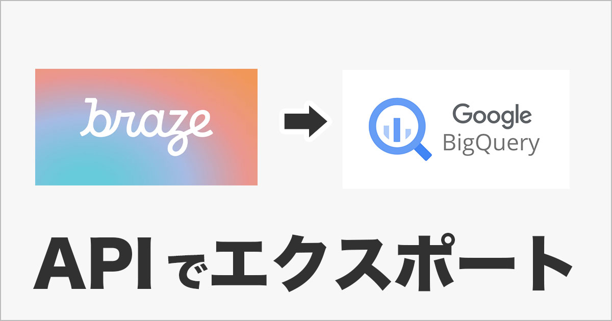 BrazeのAPIを使ってカスタムイベントをBigQueryにエクスポートする DevelopersIO