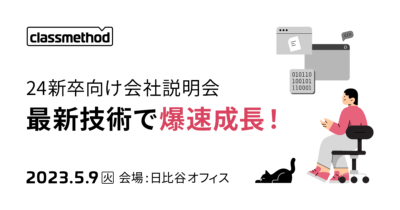 【5/9（火）東京】クラスメソッドの24卒向け会社説明会 〜最新技術で爆速成長！〜