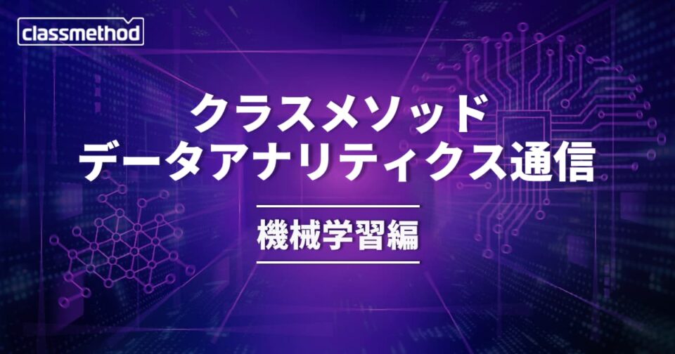 クラスメソッド データアナリティクス通信(機械学習編) – 2023年2月号