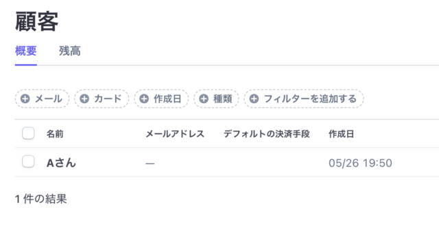 Stripeの顧客を追加する