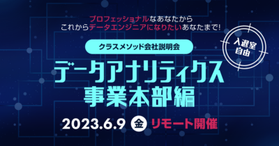 【6/9（金）リモート】データエンジニア特化の会社説明会を開催します