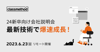 【6/23（金）リモート】クラスメソッドの24卒向け会社説明会 〜最新技術で爆速成長！〜