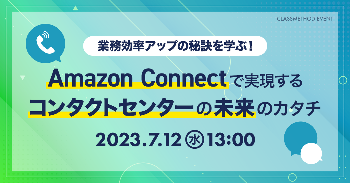 [登壇資料]「Amazon Connectの概要」でウェビナー登壇しました DevelopersIO