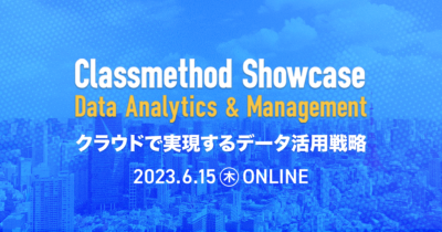 【6/15（木）】Classmethod Showcase Data Analytics & Management クラウドで実現するデータ活用戦略