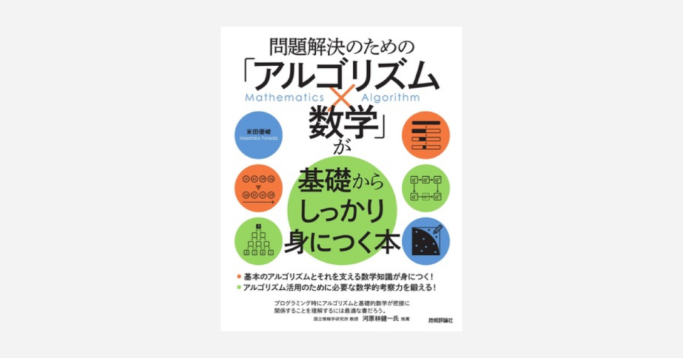 書評] 『問題解決のための「アルゴリズム×数学」が基礎からしっかり身