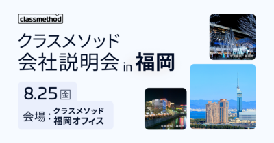 【8/25（金）福岡】クラスメソッドの会社説明会 in 福岡を開催します！