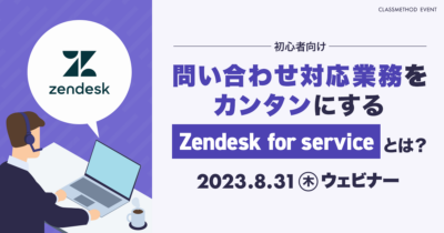 【8/31（木）】初心者向け 問い合わせ対応業務をカンタンにする「Zendesk for service」とは？