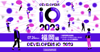 【7/24（月）福岡】DevelopersIO 2023 福岡 #devio2023